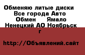 Обменяю литые диски  - Все города Авто » Обмен   . Ямало-Ненецкий АО,Ноябрьск г.